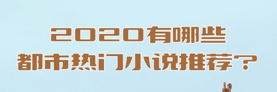 2020有哪些都市热门小说推荐？